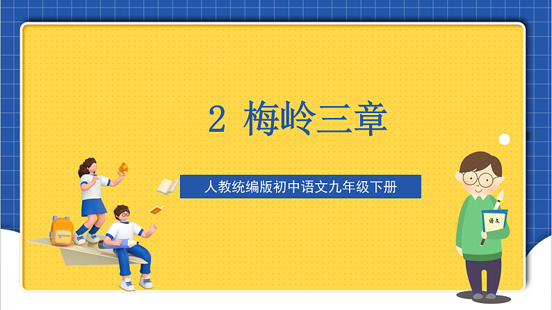 2 《梅岭三章》 课件 课件+教案+素材03