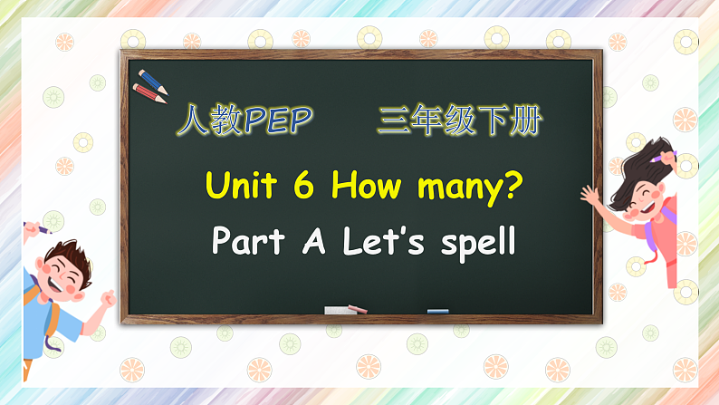 人教版三年级下英语Unit 6 How many Part A Let’s spell PPT课件第1页
