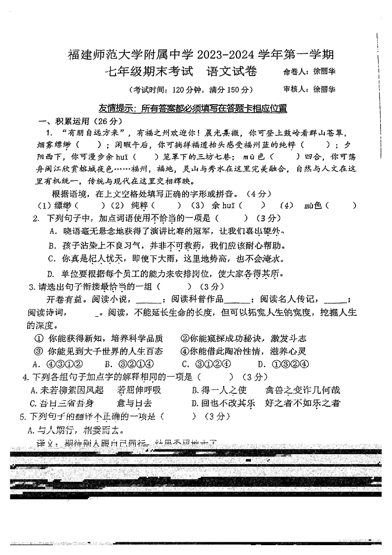 53，福建师范大学附属中学2023-2024学年七年级上学期期末考试语文试卷第1页