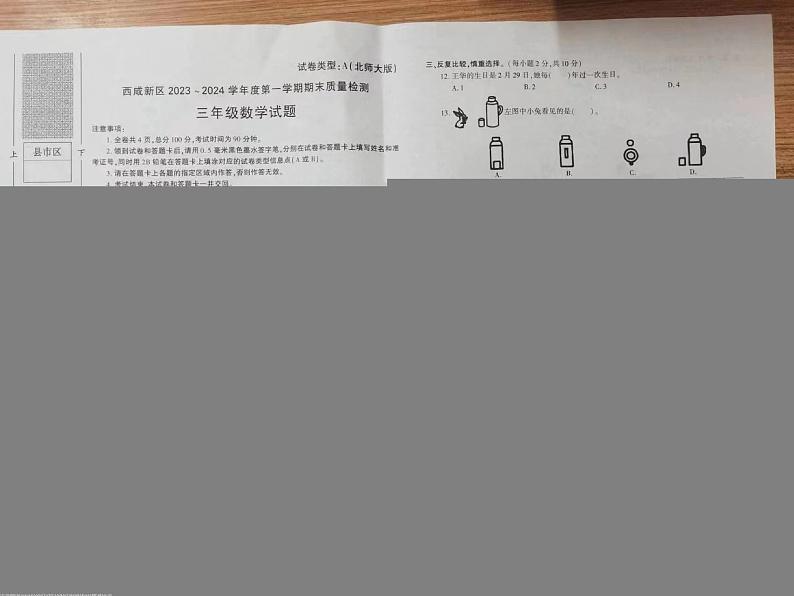 陕西省西安市西咸新区2023-2024学年三年级上学期期末质量检测数学试题01