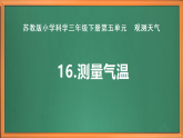 蘇教版小學(xué)科學(xué)三年級下冊第五單元《16.測量氣溫》課件+教案+視頻+作業(yè)