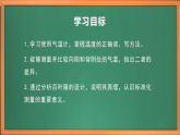 蘇教版小學(xué)科學(xué)三年級下冊第五單元《16.測量氣溫》課件+教案+視頻+作業(yè)