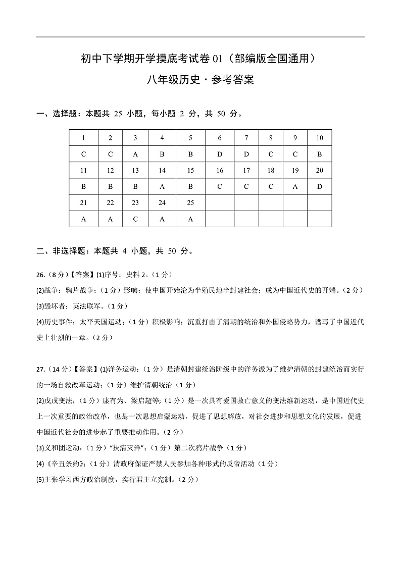 八年级历史开学摸底考01（部编版全国通用）（参考答案）第1页