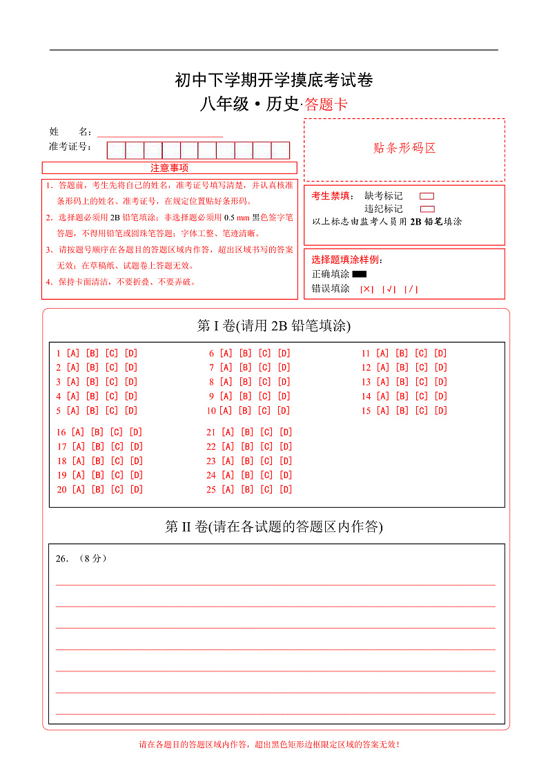 八年级历史开学摸底考01（部编版全国通用）（答题卡）第1页