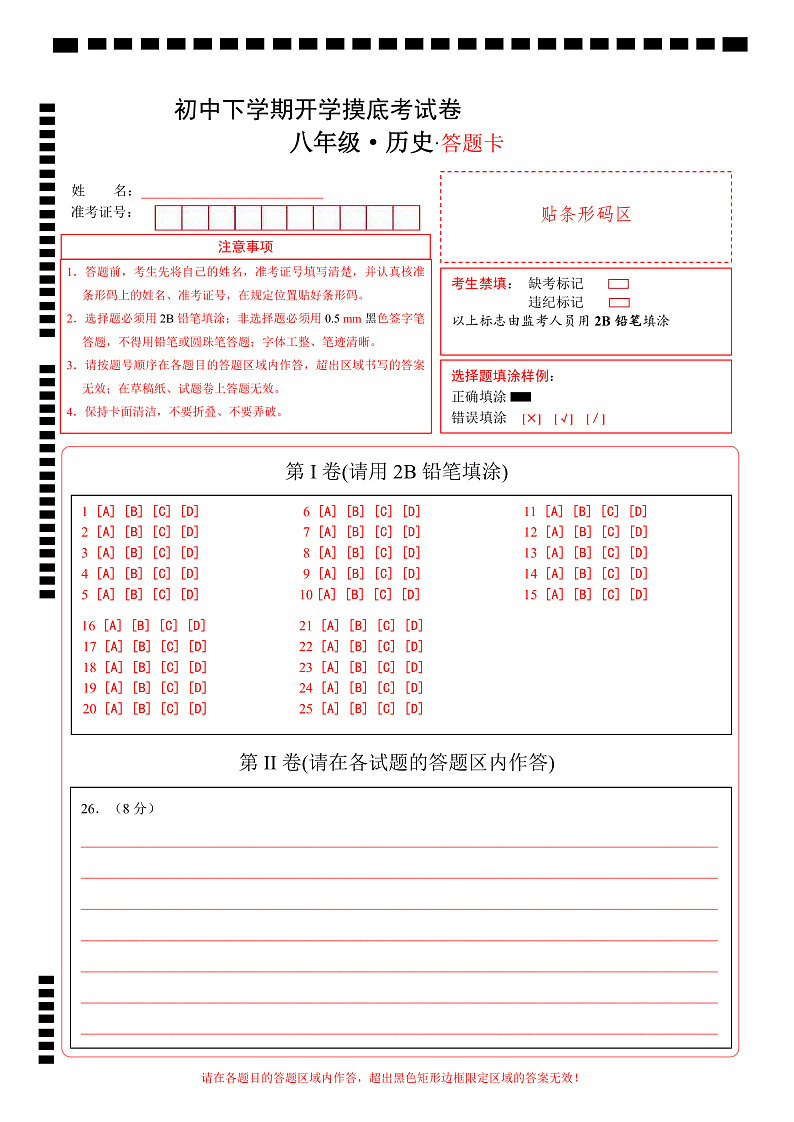 八年级历史开学摸底考01（部编版全国通用）（答题卡）第1页