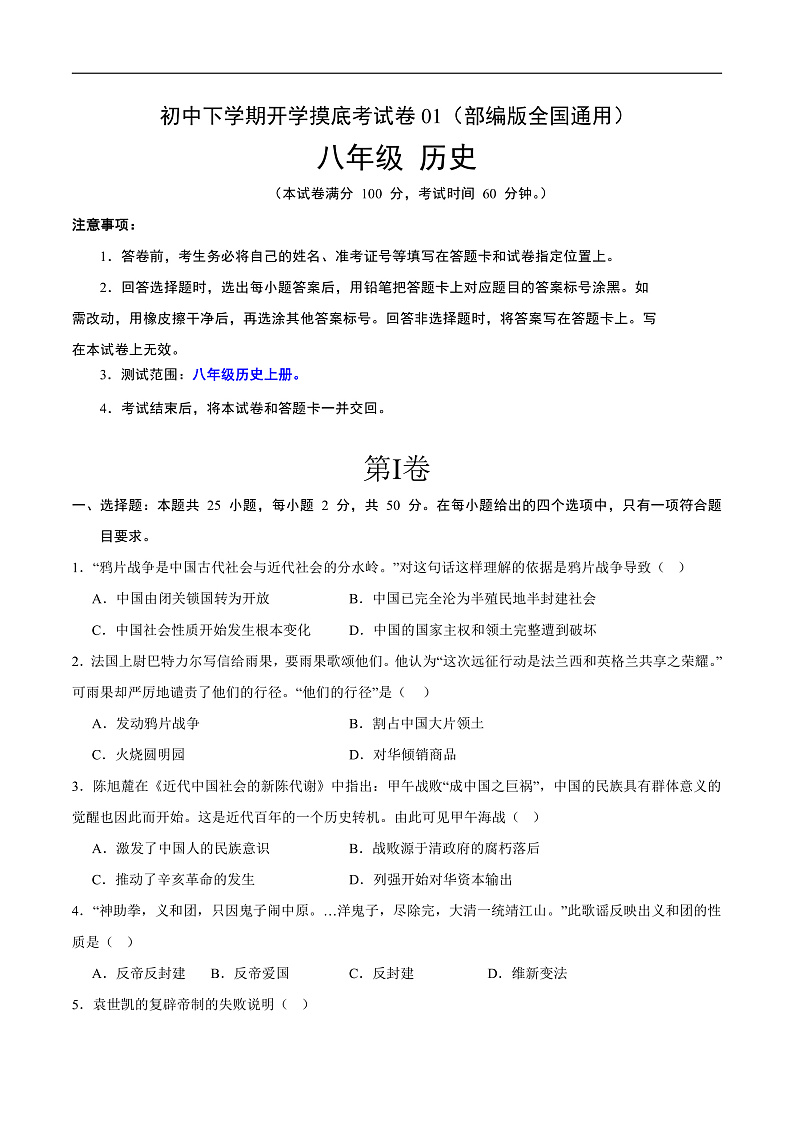 八年级历史开学摸底考01（部编版全国通用）（考试版） 第1页