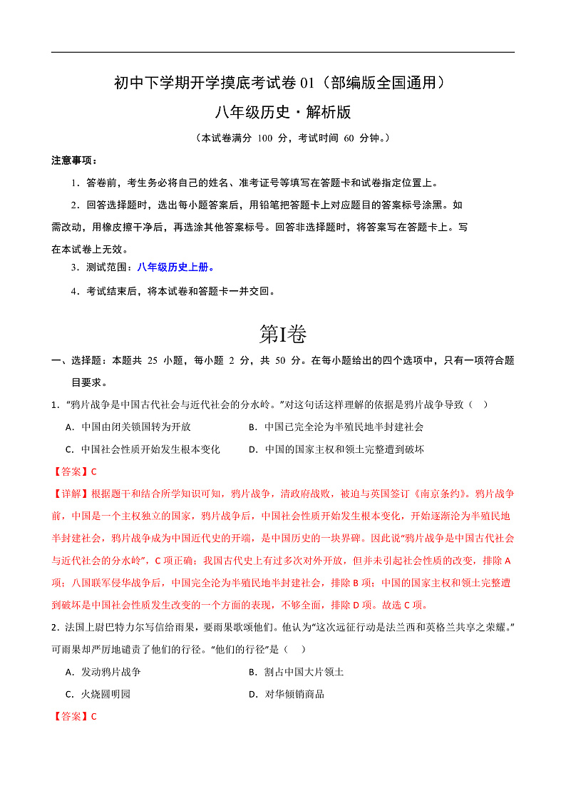 八年级历史开学摸底考01（部编版全国通用）（解析版）第1页