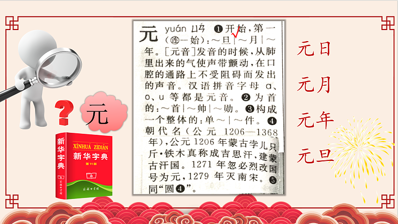 部编版语文三年级下册第三单元9.古诗三首《元日》课件07