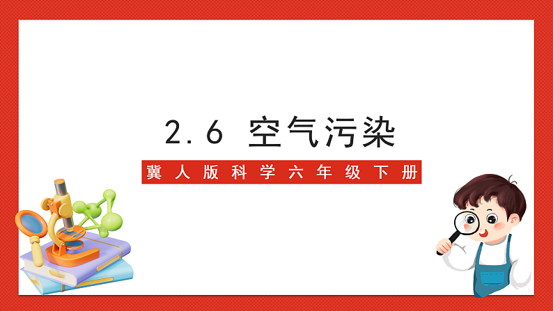 冀人版科学六年级下册2.6《空气污染》课件01