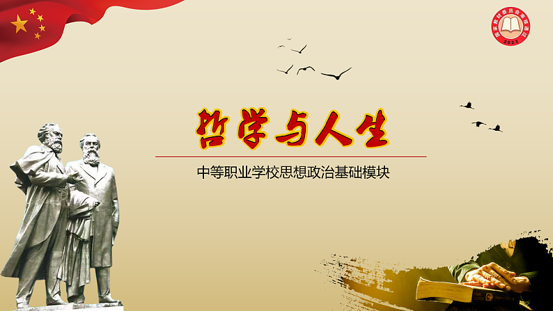 【高教版】-中职思想政治《哲学与人生》6.1对立统一规律是事物发展的根本规律-课件（含视频+同步练习）01