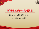 【高教版】-中职思想政治《哲学与人生》6.1对立统一规律是事物发展的根本规律-课件（含视频+同步练习）