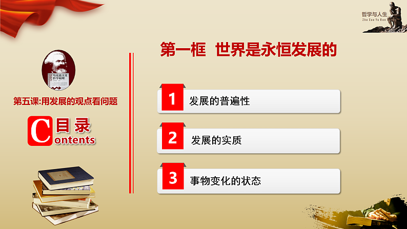 【高教版】-中职思想政治《哲学与人生》6.1对立统一规律是事物发展的根本规律-课件（含视频+同步练习）06