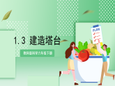 教科版科学六年级下册1.3《建造塔台》课件+探究记录单+微课