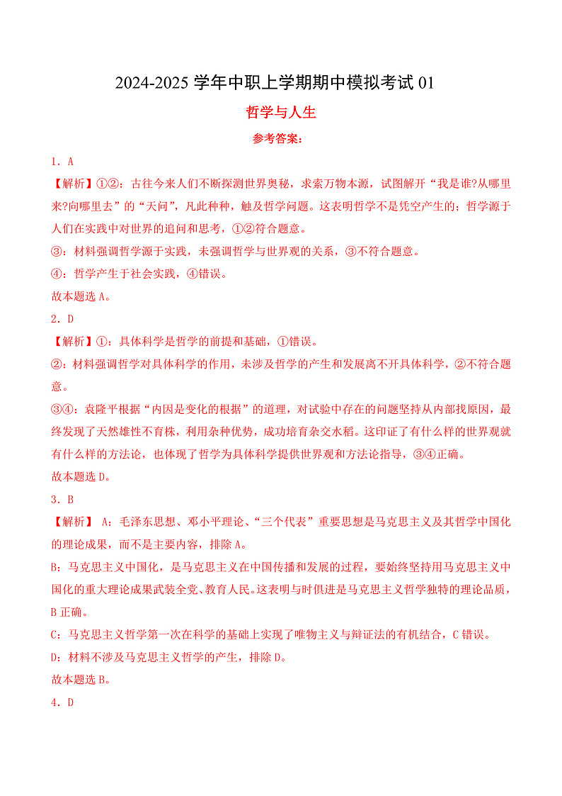 期中模拟考试01（全解全析版）01