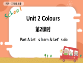 Unit 2 Colours 第2课时 A Let's learn & Let's do 课件+教案+导学案+同步练习+音视频素材全套