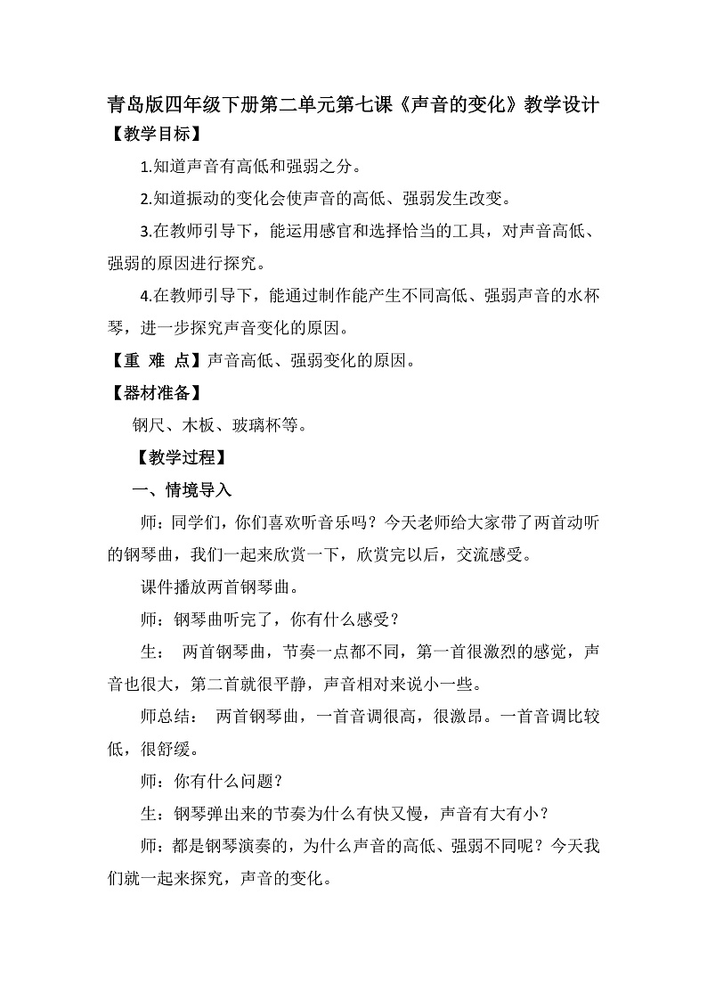 青岛版科学四年级下册2.7《声音的变化》教案第1页
