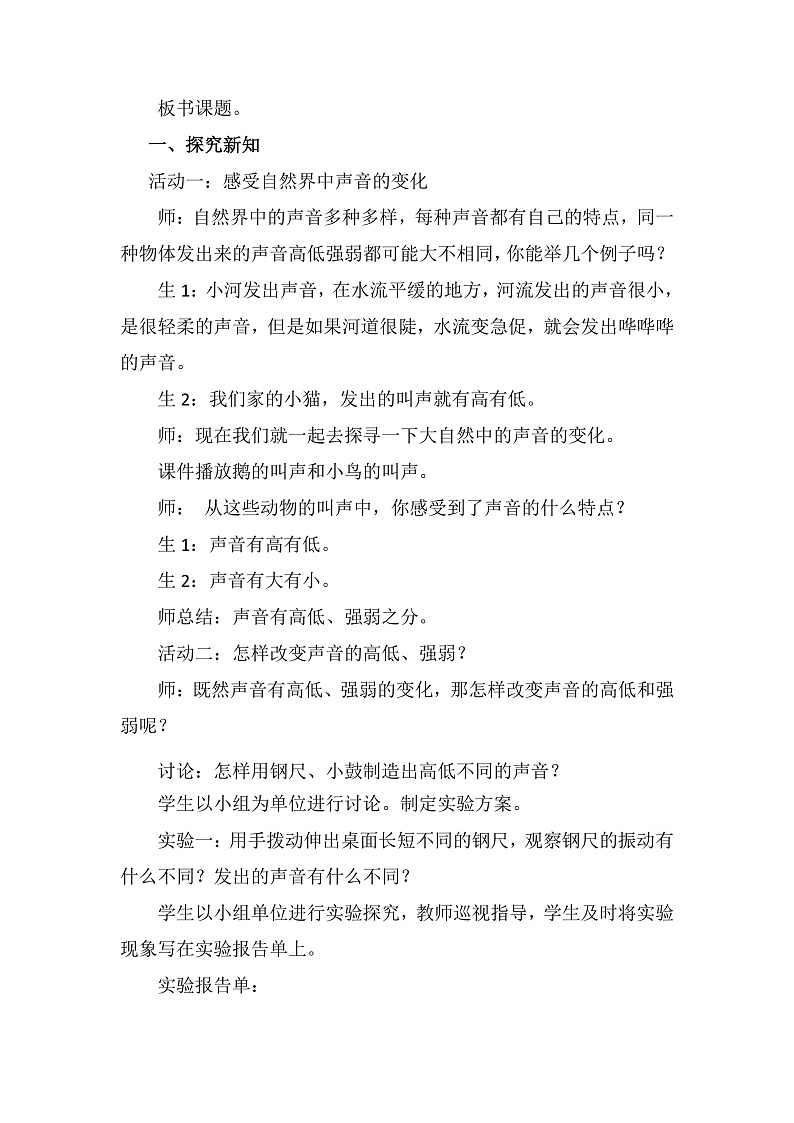 青岛版科学四年级下册2.7《声音的变化》教案第2页