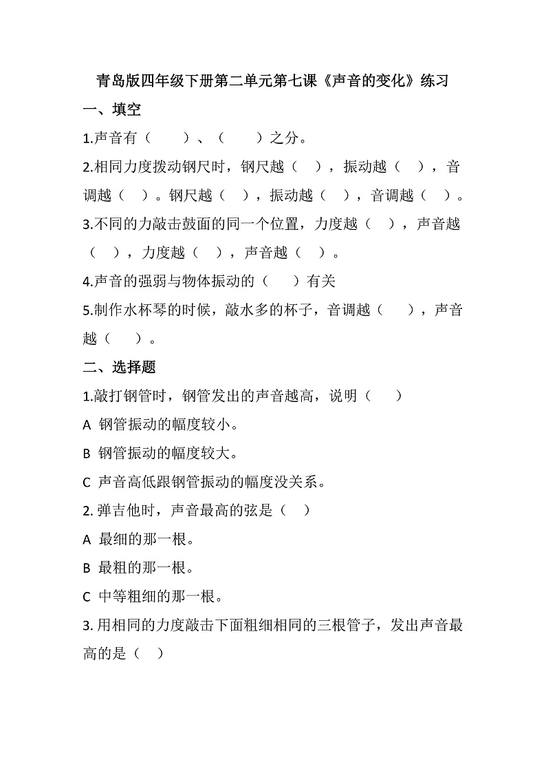青岛版科学四年级下册2.7《声音的变化》练习第1页