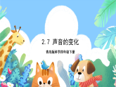 青岛版科学四年级下册2.7《声音的变化》课件+教案+练习（含答案）+素材