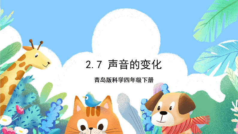 青岛版科学四年级下册2.7《声音的变化》课件第1页