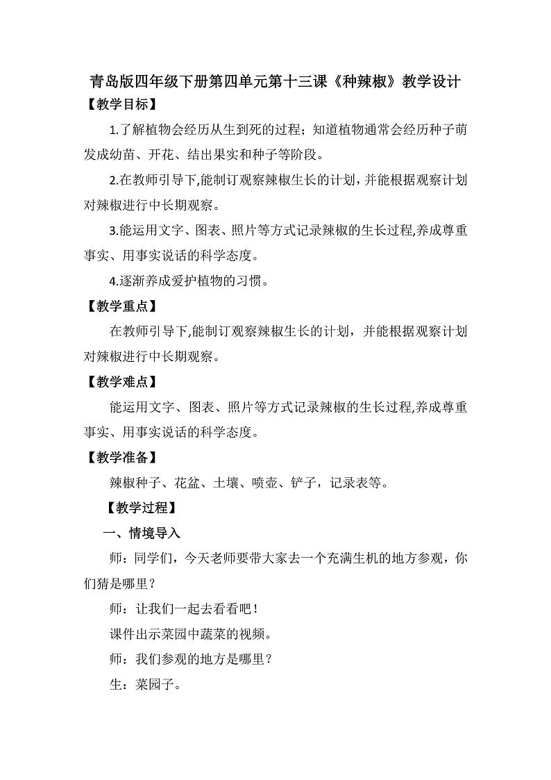 青岛版科学四年级下册4.13《种辣椒》课件+教案+练习（含答案）+素材01