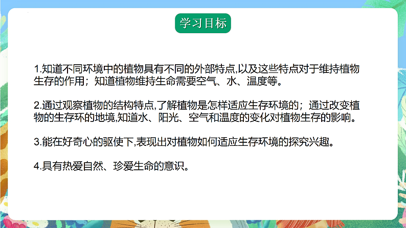 青岛版科学四年级下册4.14《不同环境中的植物》课件+教案+练习（含答案）+素材04