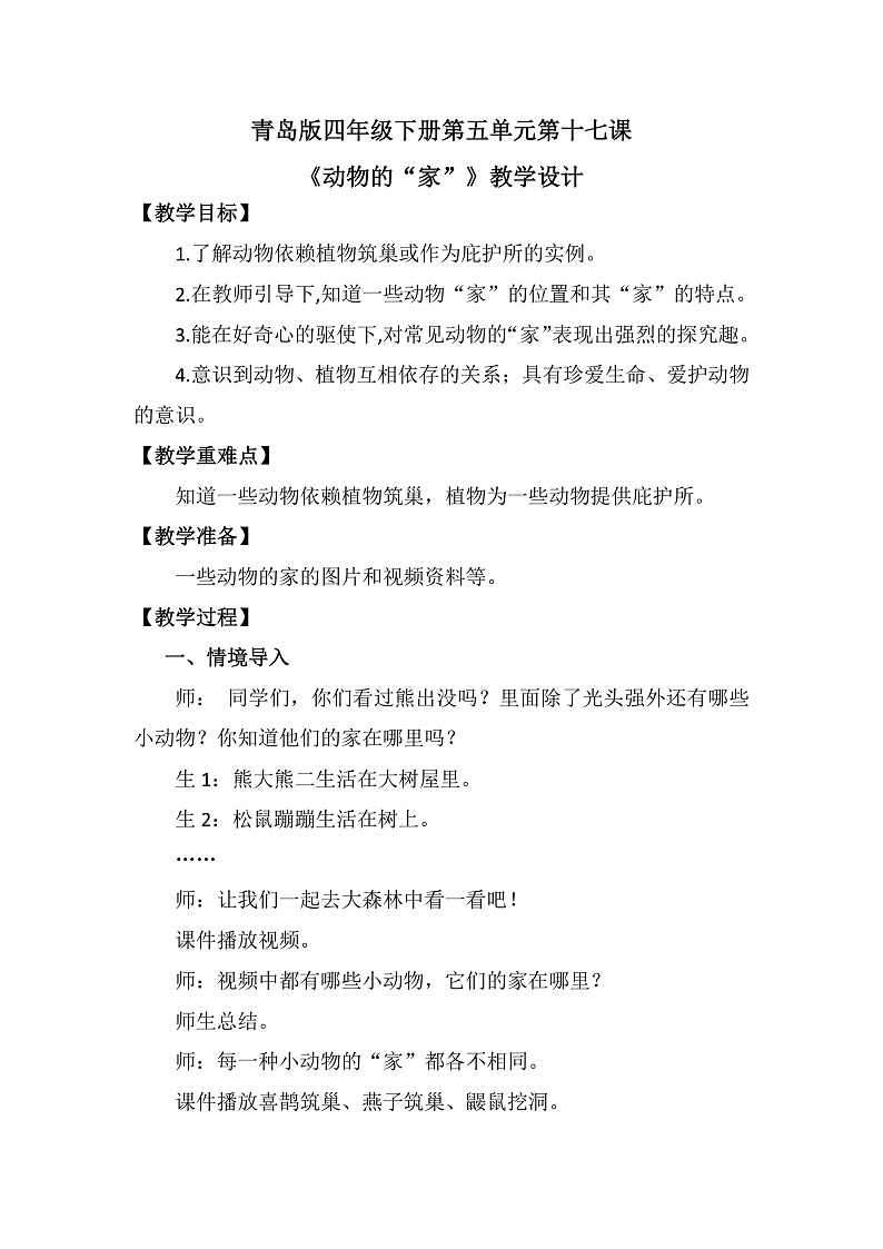 青岛版科学四年级下册5.17《动物的“家”》课件+教案+练习（含答案）+素材01