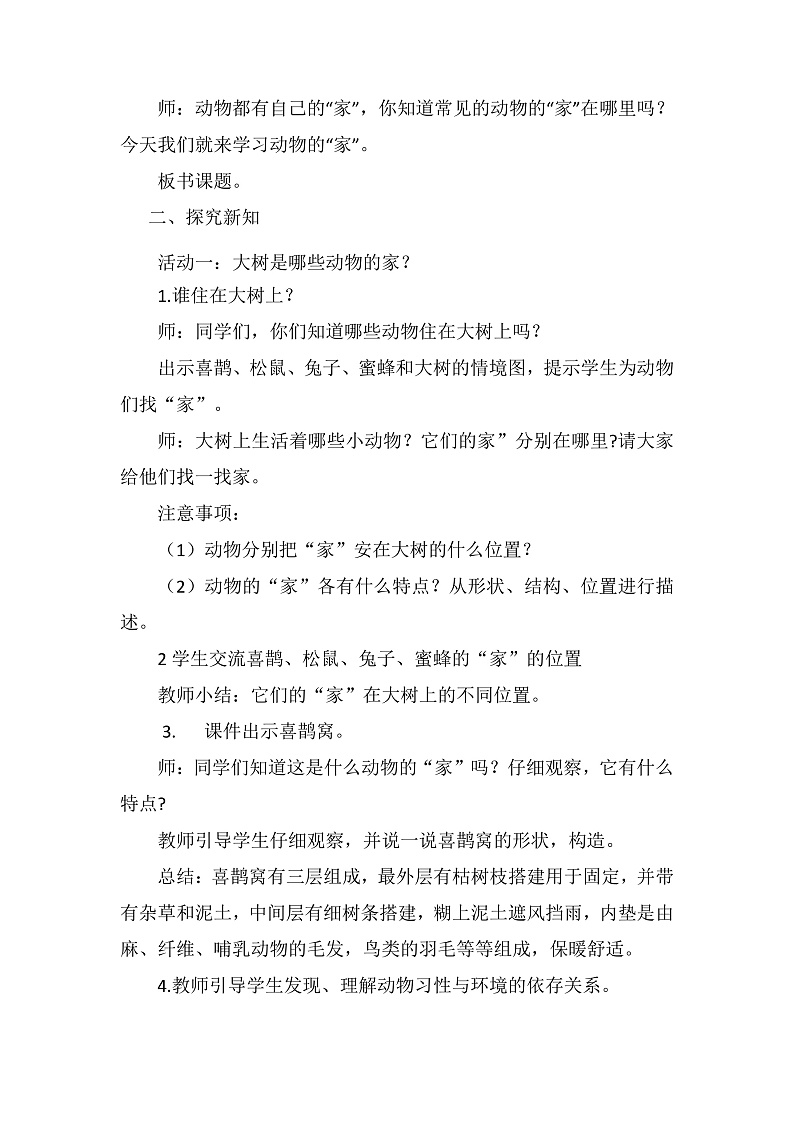 青岛版科学四年级下册5.17《动物的“家”》课件+教案+练习（含答案）+素材02