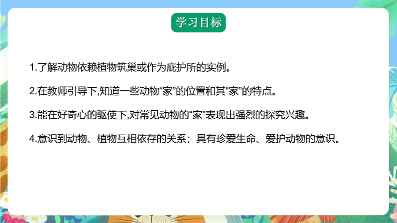 青岛版科学四年级下册5.17《动物的“家”》课件+教案+练习（含答案）+素材04