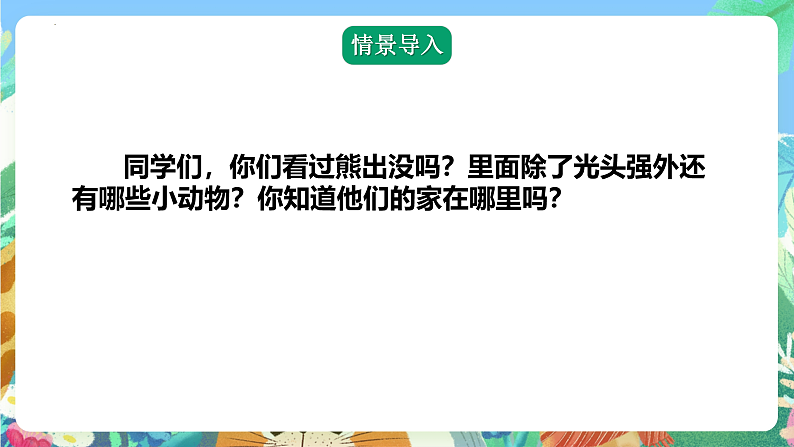 青岛版科学四年级下册5.17《动物的“家”》课件+教案+练习（含答案）+素材08
