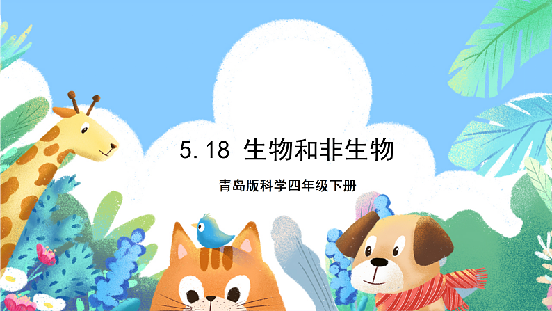 青岛版科学四年级下册5.18《生物和非生物》课件+教案+练习（含答案）+素材01