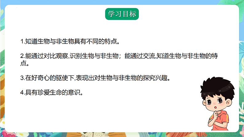 青岛版科学四年级下册5.18《生物和非生物》课件+教案+练习（含答案）+素材04