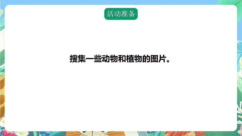青岛版科学四年级下册5.18《生物和非生物》课件+教案+练习（含答案）+素材06