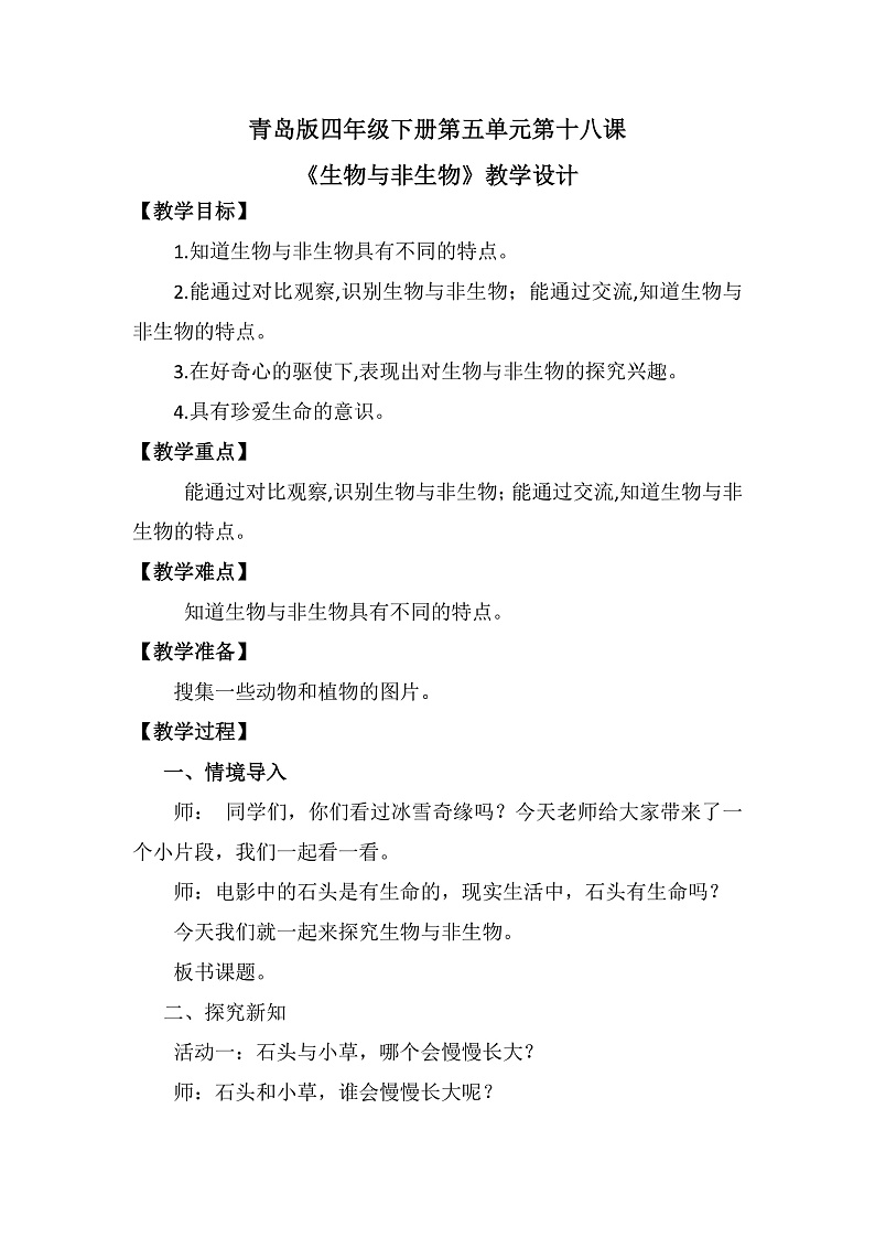 青岛版科学四年级下册5.18《生物和非生物》课件+教案+练习（含答案）+素材01