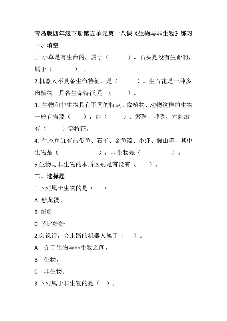 青岛版科学四年级下册5.18《生物和非生物》课件+教案+练习（含答案）+素材01