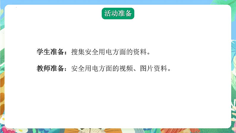 青岛版科学四年级下册6.21《安全用电》课件+教案+练习（含答案）+素材06