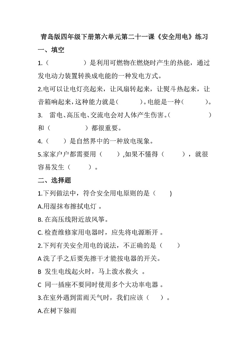 青岛版科学四年级下册6.21《安全用电》课件+教案+练习（含答案）+素材01