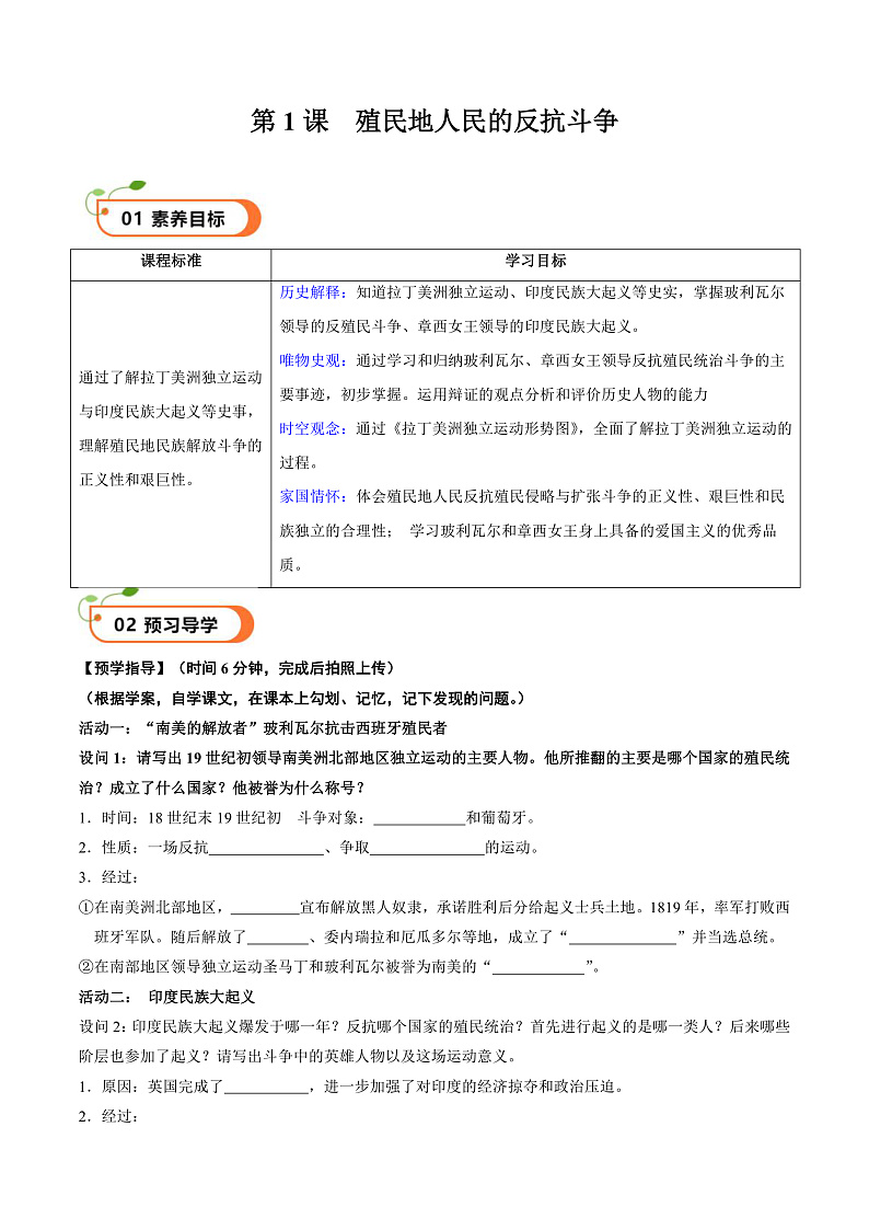 核心素养 人教部编版历史九年级下册1《殖民地人民的反抗斗争》（学案）第1页