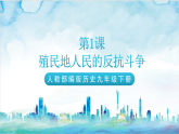 【核心素养】 人教部编版历史九年级下册1《殖民地人民的反抗斗争》课件+学案+素材