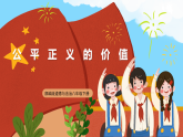 【公开课】新统编版初中道法8下4.8.1《公平正义的价值》课件+教案+同步（含答案解析）
