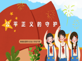 【公开课】新统编版初中道法8下4.8.2《公平正义的守护》课件+教案+同步（含答案解析）