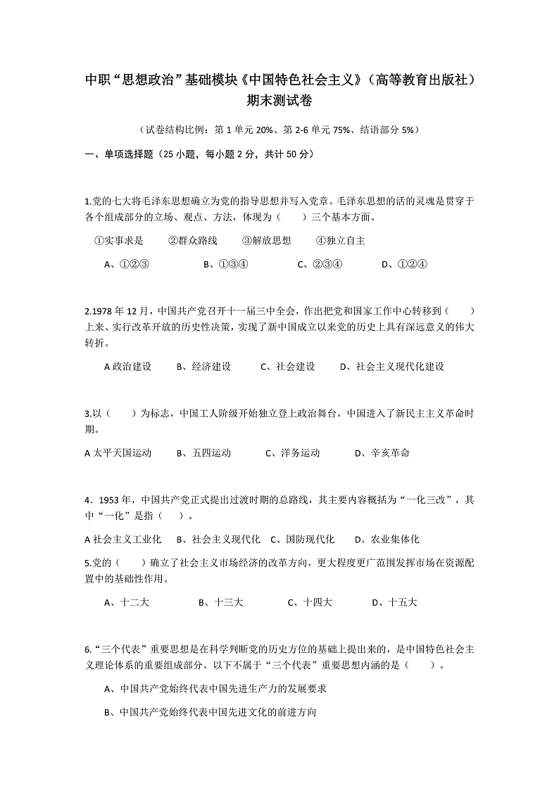 中国特色社会主义期末测试题-2023-2024学年中职高教版（2023）01