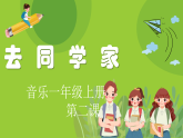 花城版音乐1上第二课《去同学家》课件+教案