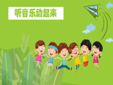 花城版音乐1上第二课《去同学家》课件+教案