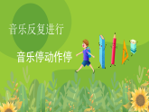 花城版音乐1上第二课《去同学家》课件+教案