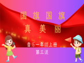 花城版音乐1上第三课《国旗国旗真美丽》课件+教案