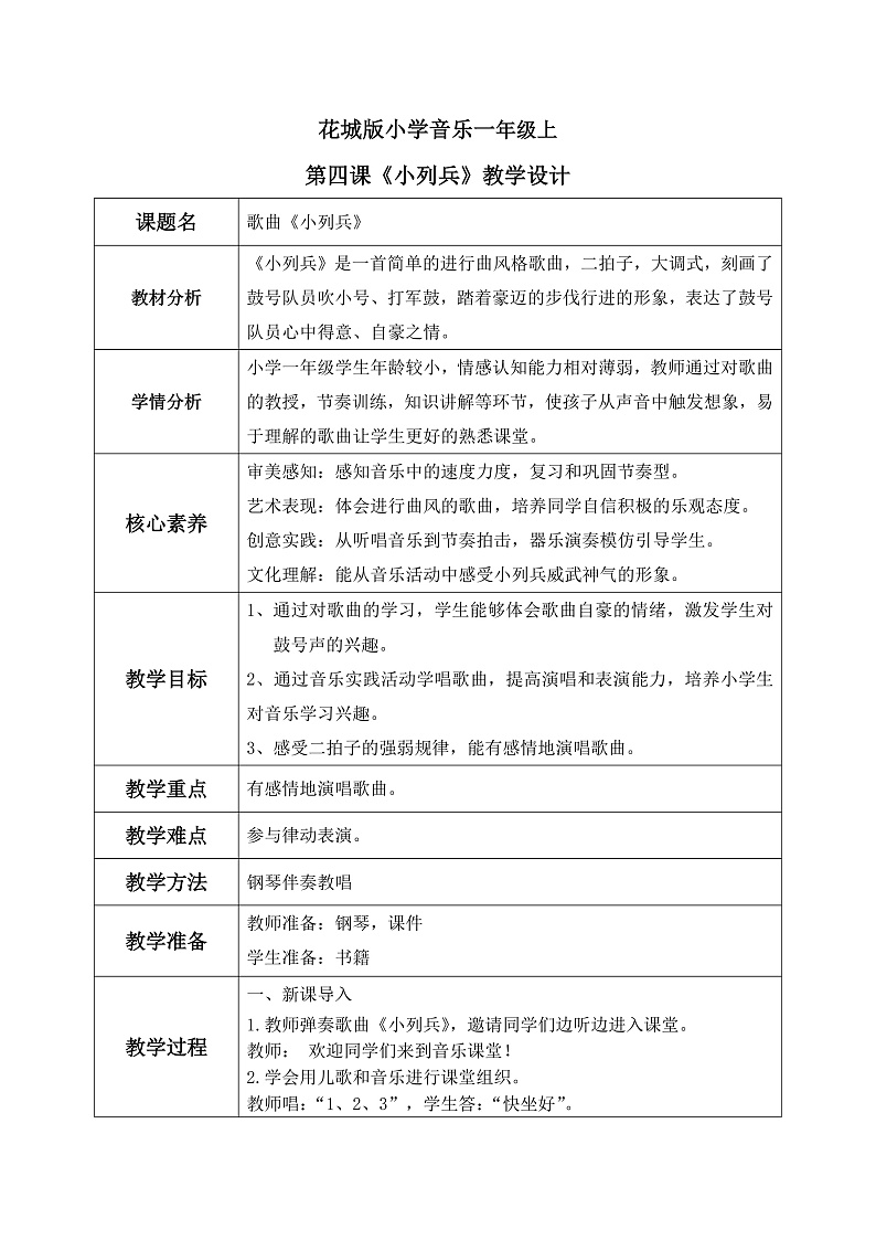 花城版1上音乐第四课《小列兵》教案第1页