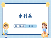 花城版音乐1上第四课《小列兵》课件+教案