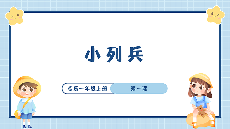 花城版音乐1上第四课《小列兵》课件第1页