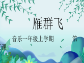 花城版音乐1上第五课《雁群飞》课件+教案